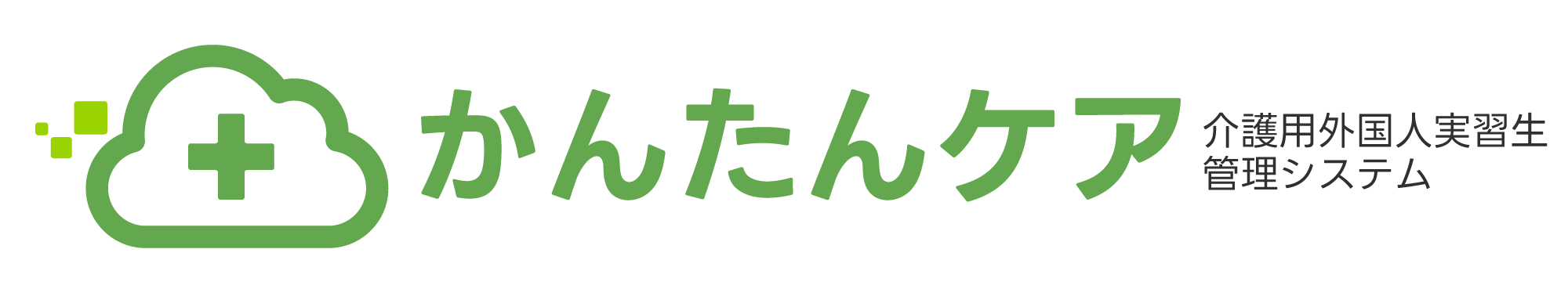 介護用外国人実習生管理システム「かんたんケア」